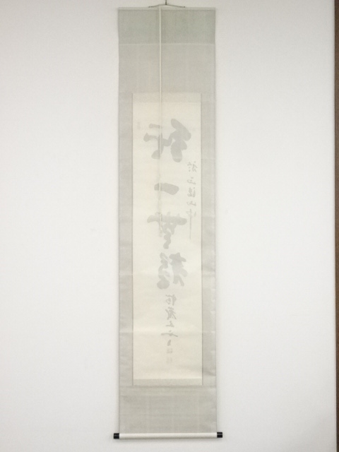 道具 ] - 道具 瑞巌寺加藤五雲筆 「純一無雑」 肉筆紙本掛軸（共箱